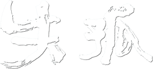 失孤 — Logos 2