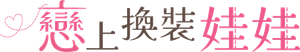 その着せ替え人形は恋をする — Logos 3