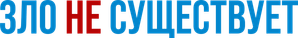 El mal no existe — Logos 4