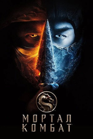 poster Mortal Kombat