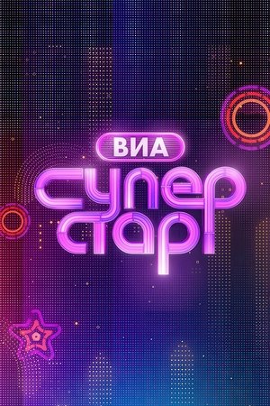 ВИА Суперстар! - Season 1