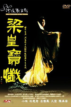 河洛歌仔戲之梁皇寶懺