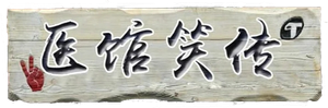 医馆笑传 — Logos 5