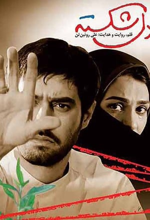 Poster دل شکسته 2009