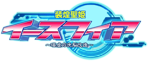 装煌聖姫イースフィア ~淫虐の洗脳改造~ — Logos 1