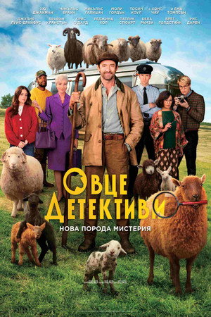 poster The Sheep Detectives