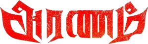 அரணம் — Logos 1