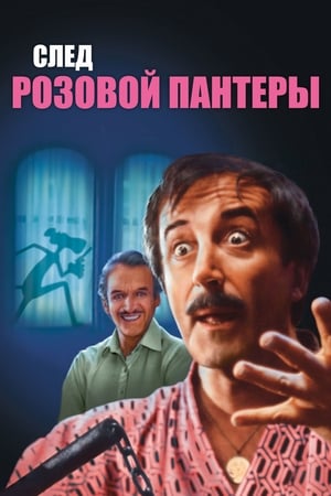 След Розовой Пантеры (1982)