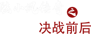 The Legend of Lu Xiaofeng 5 — Logos 1