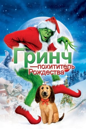 Poster Гринч - похититель Рождества 2000