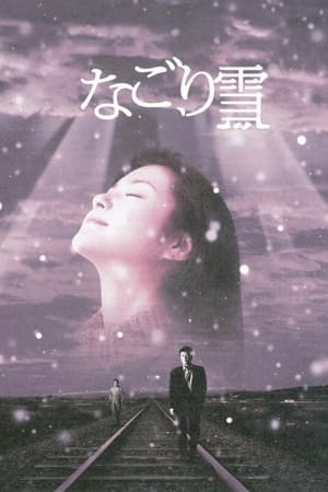 Poster なごり雪 2002