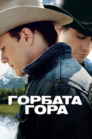 Poster Горбата гора 2005