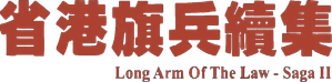 省港旗兵續集 — Logos 1