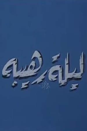 Poster مسرحية ليلة رهيبة 2024