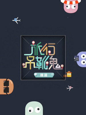 旅行吊靴鬼 - Season 3