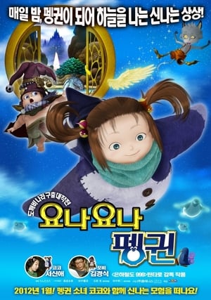 Poster 요나요나 펭귄 2009