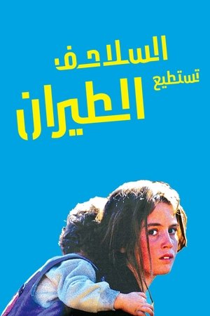 السلاحف تستطيع الطيران (2005)