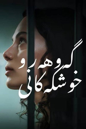 گەوهەر و خوشکەکانی