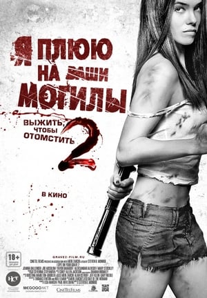 Poster Я плюю на ваши могилы 2 2013