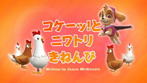 コケーッ！とニワトリきねんび