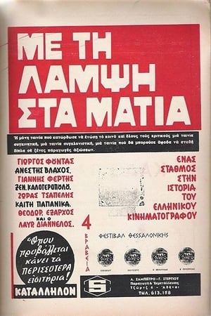 Poster Με Τη Λάμψη Στα Μάτια 1966