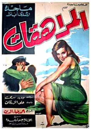 Poster المراهقات‎‎ 1960