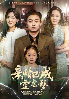 亲情已成空虚梦