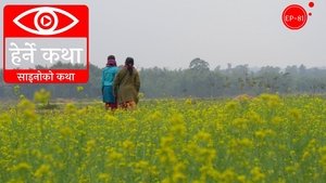 Herne Katha Sainoko Katha