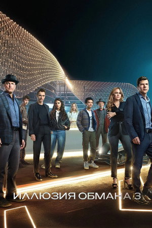 poster Now You See Me: Now You Don't