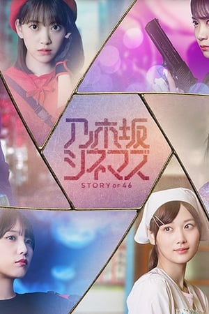 Poster Nogizaka Cinemas: STORY of 46 Season 1 Episode 1 2019