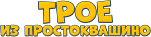 Трое из Простоквашино — Logos 1