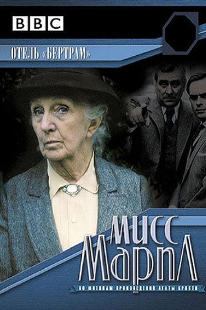 Miss Marple: At Bertram's Hotel 8