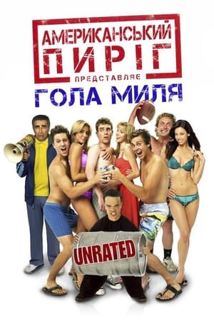 Poster Американський пиріг 5: Гола миля 2006