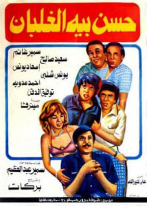 Poster حسن بيه الغلبان 1982