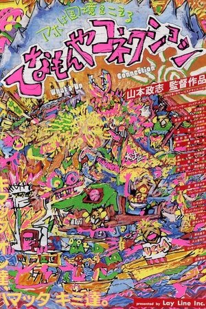 Poster てなもんやコネクション 1990