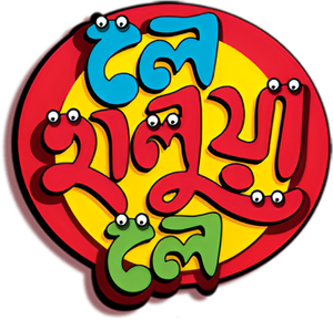 লে হালুয়া লে — Logos 1