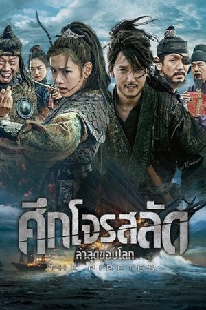 ศึกโจรสลัด ล่าสุดขอบโลก (2014)