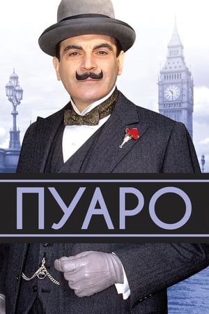 Poster Пуаро Аґати Крісті Сезон 7 2000