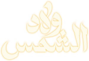 ولاد الشمس — Logos 1