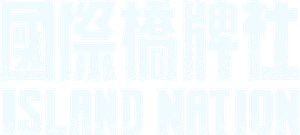 國際橋牌社 — Logos 1