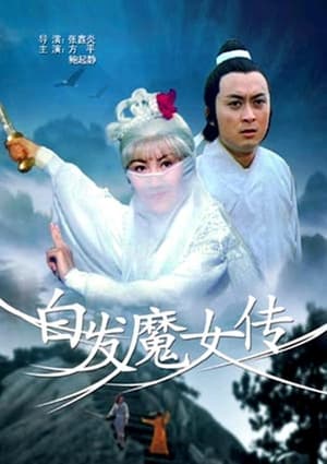 白发魔女传