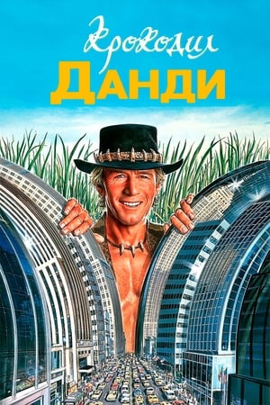 Poster Крокодил Данди 1986