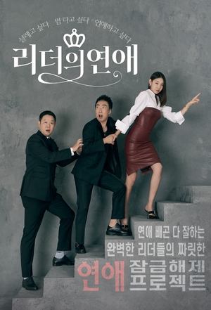 Poster 리더의 연애 2021