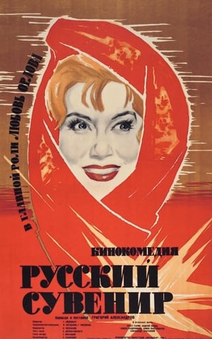 Русский сувенир 1960