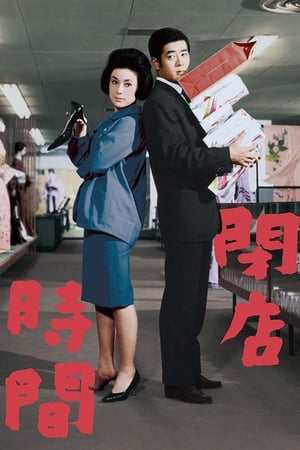 Poster 閉店時間 1962