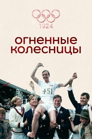 Image Огненные колесницы