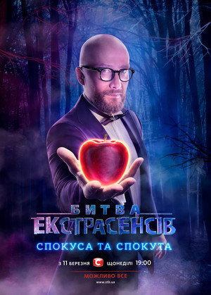 Битва екстрасенсів