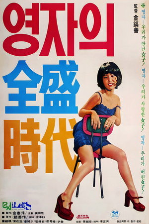 Yeong-ja's Heydays 7