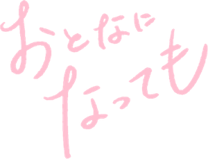 おとなになっても — Logos 1