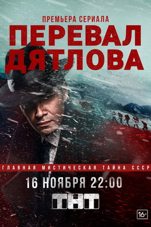 Постер сериала «Перевал Дятлова (2020)» — (12 из 31)